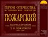 ГЕРОИ ОТЕЧЕСТВА ПОЖАРСКИЙ_00001.jpg